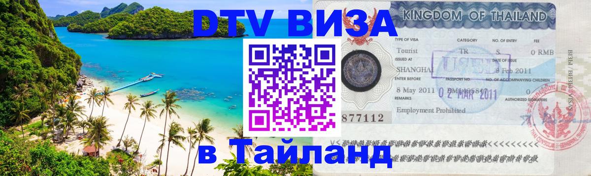 Оформить DTV визу в Тайланд 