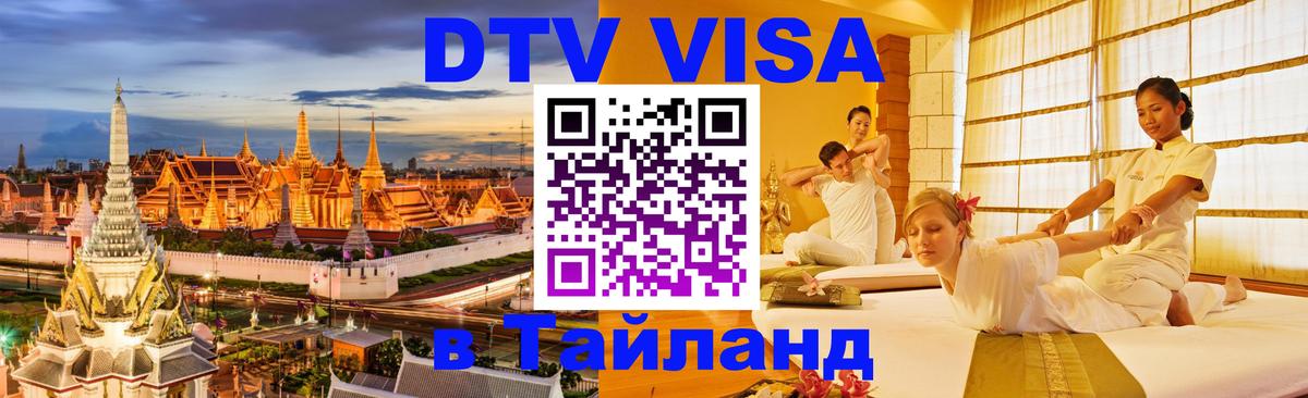 Visa ДТВ Тайланд помощь Улан-Удэ 